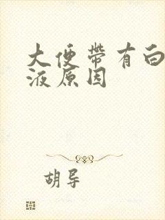 大便带有白色粘液原因