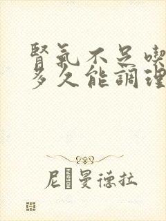 肾气不足吃中药多久能调理好封面