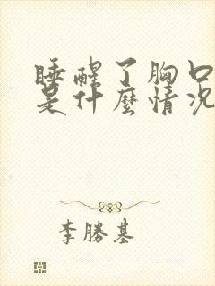 睡醒了胸口出汗是什么情况