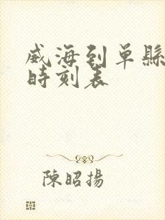 威海到单县客车时刻表