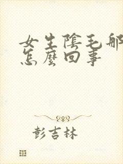 女生阴毛那里痒怎么回事