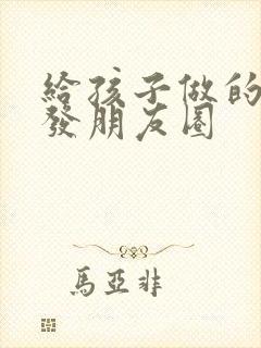 给孩子做的早餐发朋友圈封面