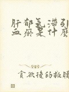 肝郁气滞引起的血瘀是什么症状