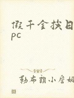 假千金挨日记npc