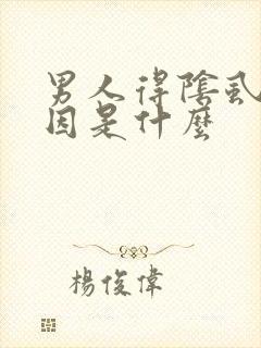 男人得阴虱的原因是什么