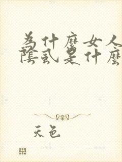 为什么女人会长阴虱是什么原因引起的