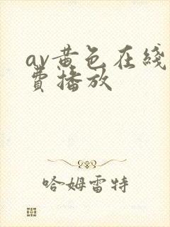 av黄色在线免费播放