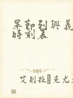 毕节到兴义高铁时刻表