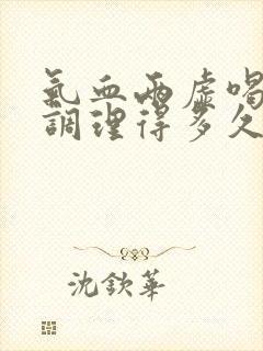 气血两虚喝中药调理得多久