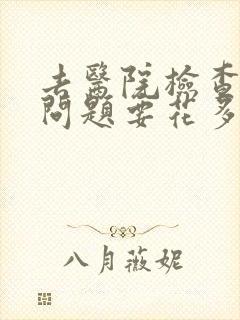 去医院检查心理问题要花多少钱