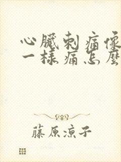 心脏刺痛像针扎一样痛怎么缓解