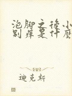 泡脚之后小腿特别痒是什么原因呢