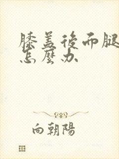 膝盖后面腿窝疼怎么办封面