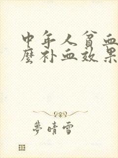 中年人贫血吃什么补血效果最好封面