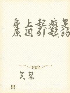 身上起癣是什么原因引起的