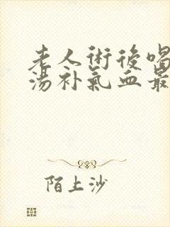 老人术后喝什么汤补气血最快