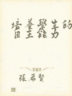 培养学生的自学自主能力