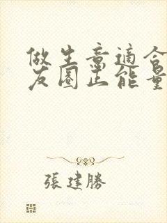 做生意适合发朋友圈正能量短句