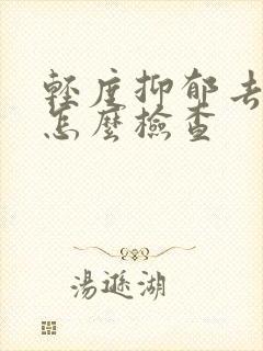 轻度抑郁去医院怎么检查