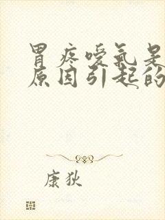 胃疼嗳气是什么原因引起的