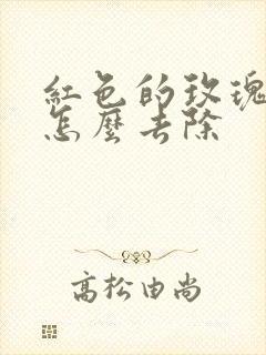 红色的玫瑰痤疮怎么去除