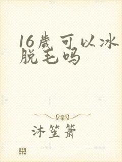16岁可以冰点脱毛吗封面