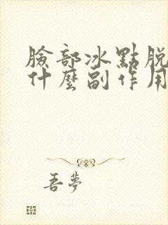 脸部冰点脱毛有什么副作用