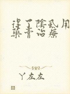 得了阴虱用什么药膏治疗
