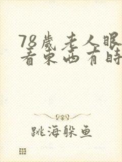 78岁老人眼睛看东西有时模糊啥原因封面