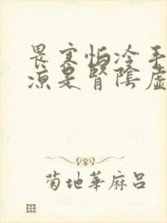 畏寒怕冷手脚冰凉是肾阴虚还是阳虚