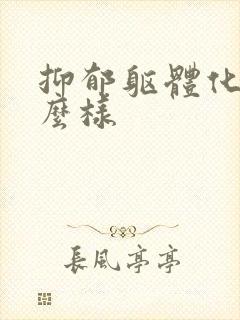 抑郁躯体化会怎么样