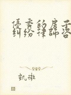 优秀的房子继承纠纷律师咨询