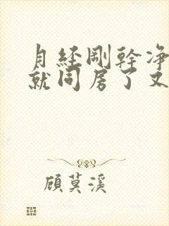 月经刚干净两天就同房了又出血了怎么办