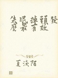 失眠掉头发吃什么最有效