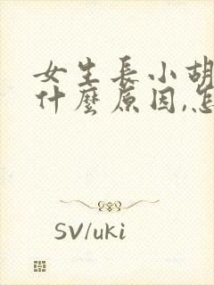 女生长小胡子是什么原因,怎样去除封面
