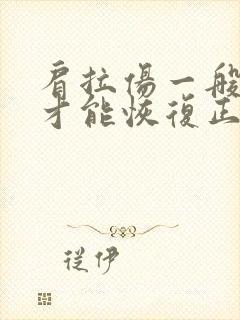 肩拉伤一般多久才能恢复正常