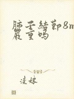 肺子结节8mm严重吗