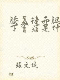 膝盖后面腿窝端下会痛是什么原因