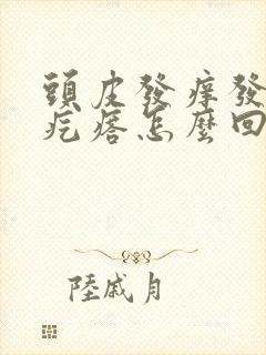 头皮发痒发红有疙瘩怎么回事封面
