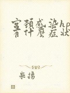 宫颈感染hpv有什么症状表现