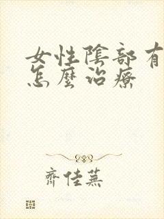 女性阴部有阴虱怎么治疗