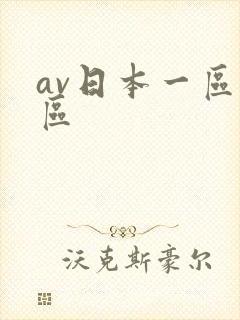 av日本一区二区