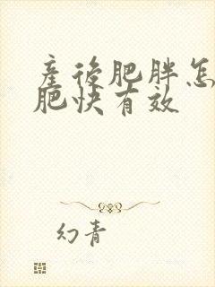 产后肥胖怎样减肥快有效