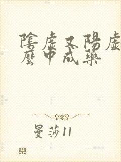 阴虚又阳虚吃什么中成药