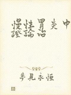 慢性胃炎中医辩证论治