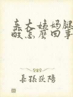 来大姨妈腿酸腰酸怎么回事