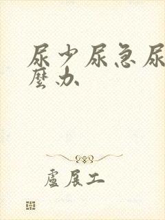 尿少尿急尿频怎么办封面