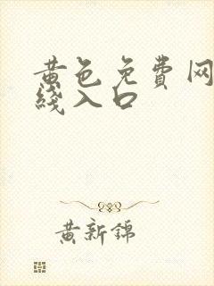 黄色免费网站在线入口