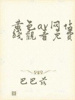 黄色av网站在线观看免费