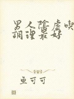 男人阴虚吃什么调理最好